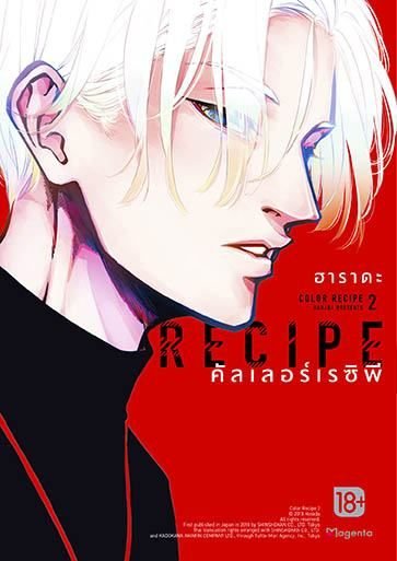 COLOR RECIPE คัลเลอร์เรซิพี เล่ม 2