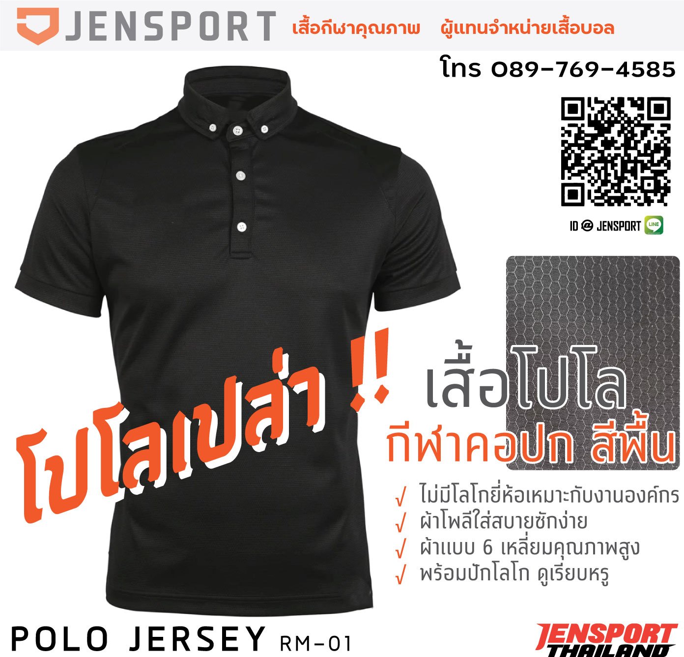 เสื้อ POLO เอนกประสงค์ จาก JENSPORT THAILAND คอปกเปล่า
