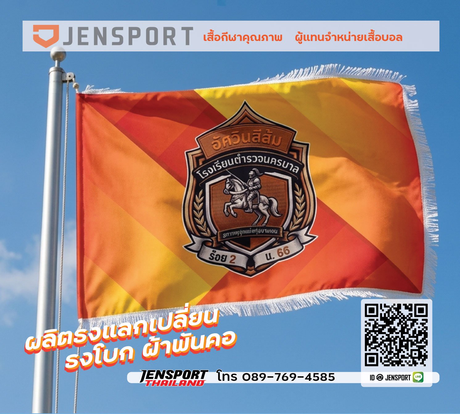 ผลิตธงตามแบบ AI ที่ลูกค้า GEN มา ติดต่อJENSPORT