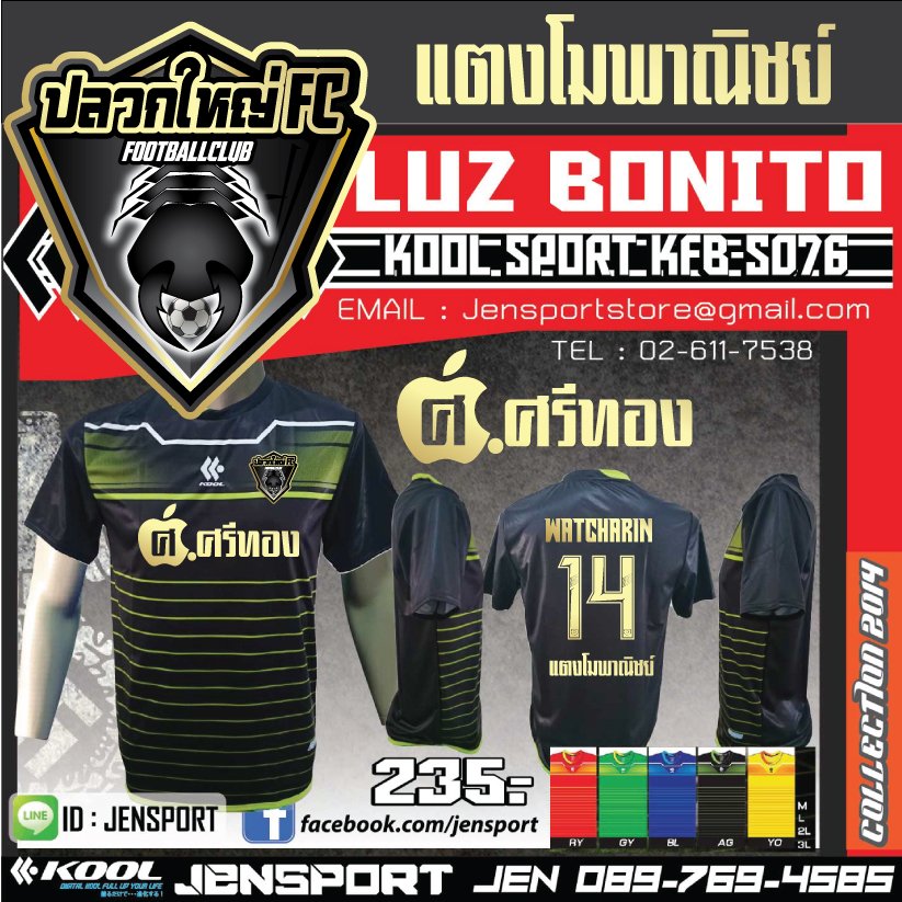 แบบเสื้อทีม ปลวกใหญ่ ปี 2014 แบบเสื้อทีม ปลวกใหญ่ ปี 2014
