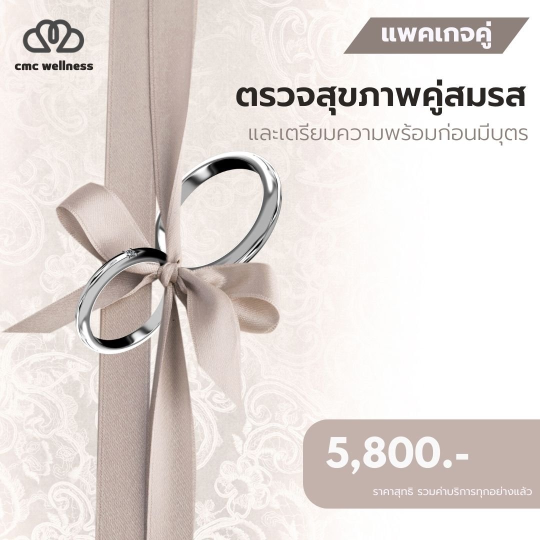 แพคเกจตรวจสุขภาพคู่สมรส