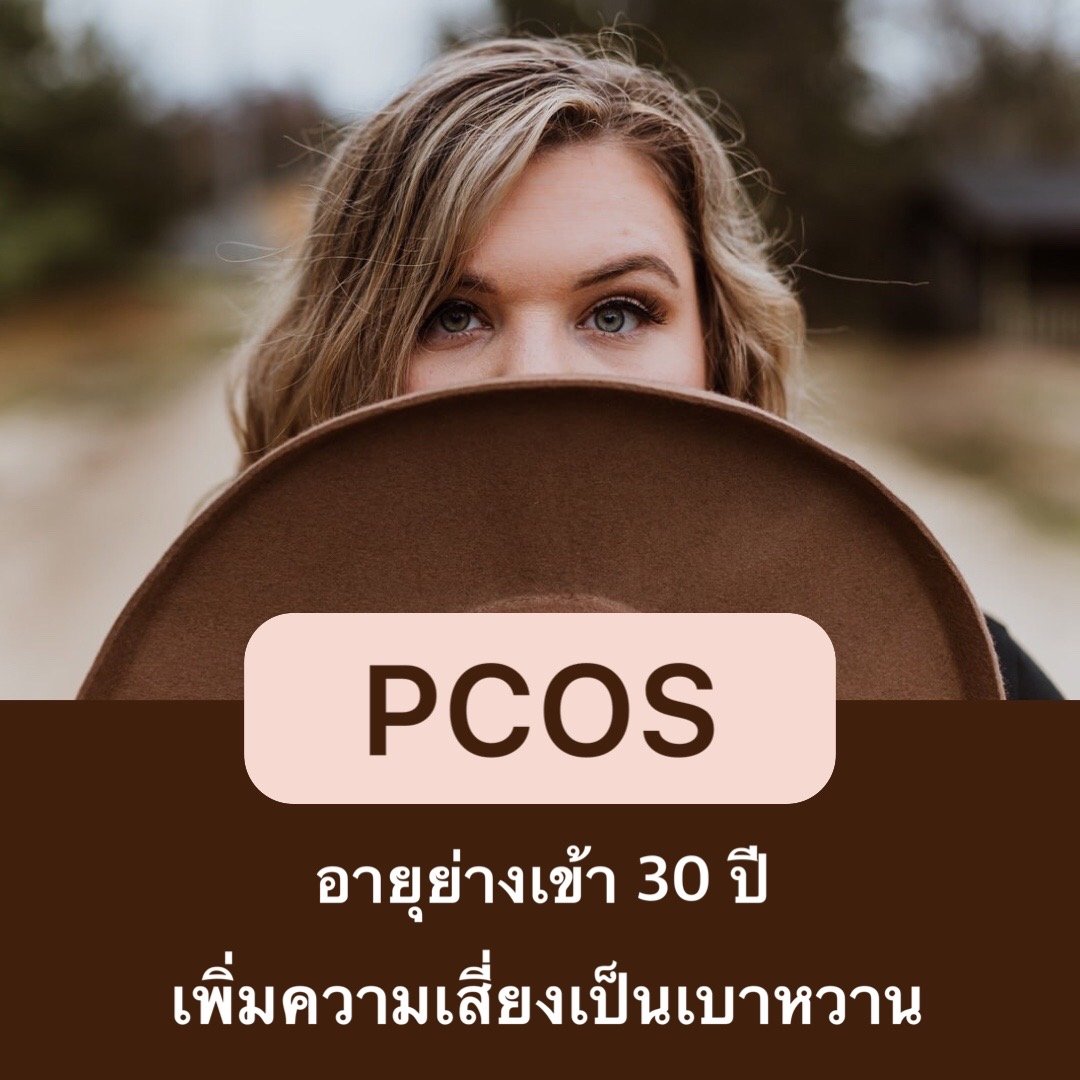 PCOS เพิ่มความเสี่ยงเป็นโรคเบาหวาน