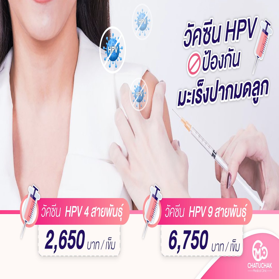 วันซีน HPV ป้องกันภัยร้ายจากมะเร็ง และหูดหงอนไก่