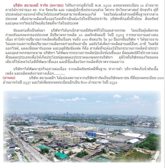 ในเครือ บริษัท สยามเฆมี จำกัด  
