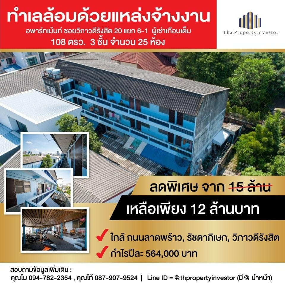 Apartment for sale 108 sq wa. Soi Vibhavadi Rangsit 20 Intersection 6-1, profit 564,000 baht per year, 24 rooms, urgent!!! Tenants are crowded all year!!