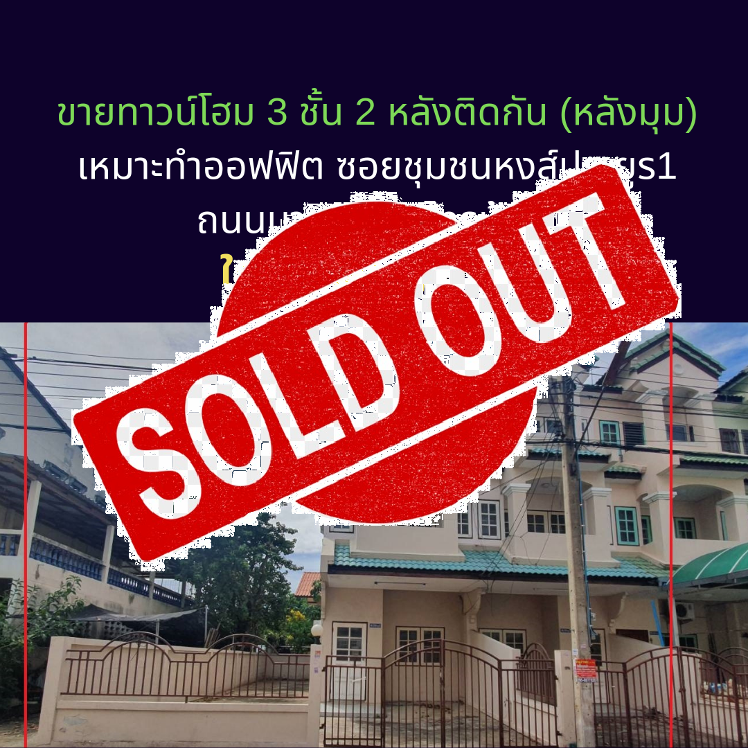 已出售，3 层联排别墅出售，2 个相邻的背面（在角落后面），适合办公室。 Soi Hong Prayoon 社区 1 Bang Kruai-Sai Noi Road，靠近主干道，紧急！！