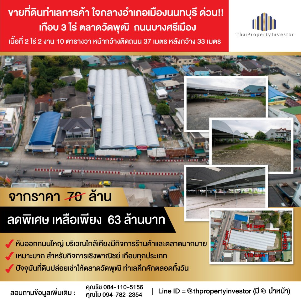 商业地点出售土地，大约 3 莱，Wat Phut 市场，Bang Si Mueang 路。  Mueang Nonthaburi 区中心 急售！