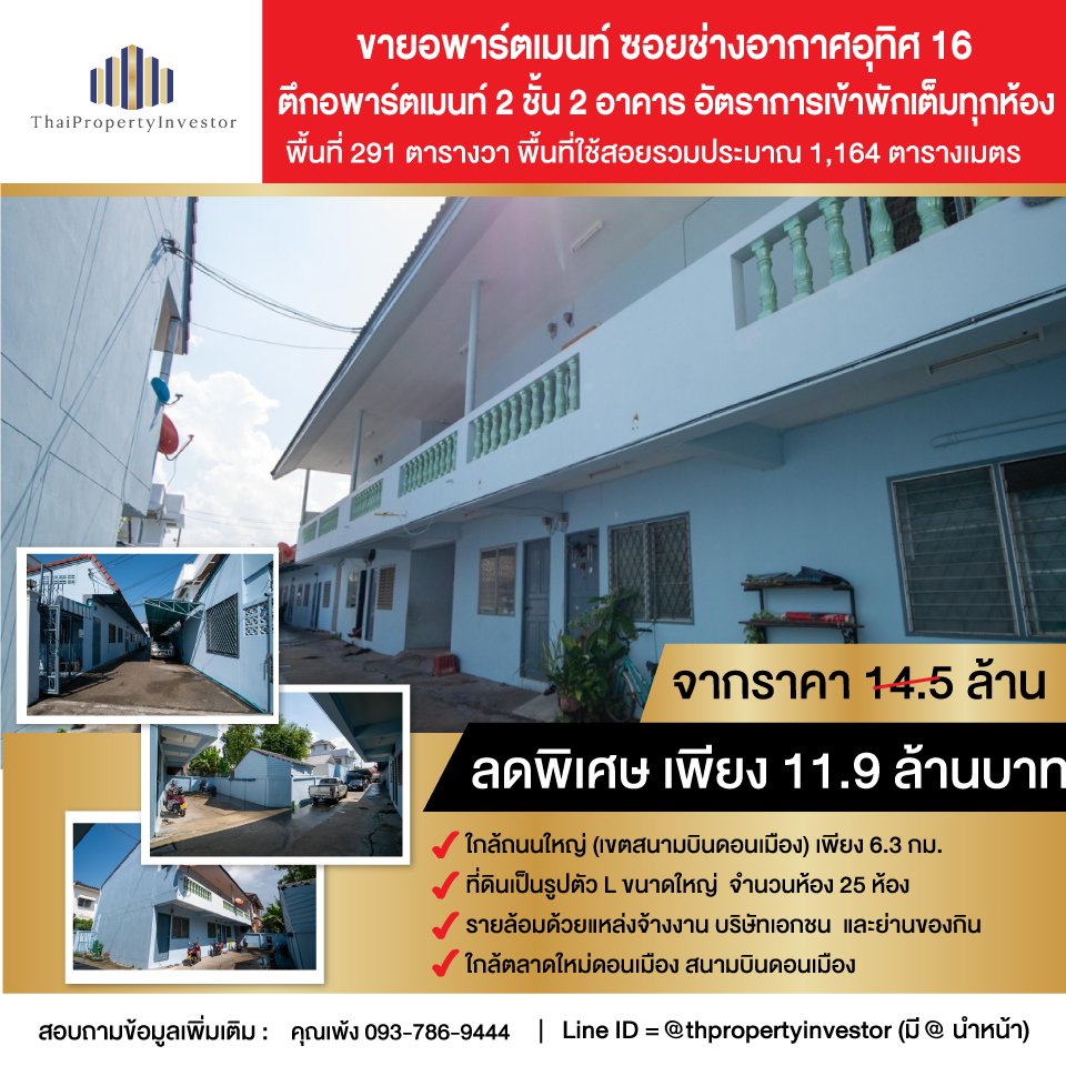 出售2层楼公寓25个房间   廊曼  Donmuang Chang Akat Uthit Road 16  面积291平方哇 租房比率是每个房间租满