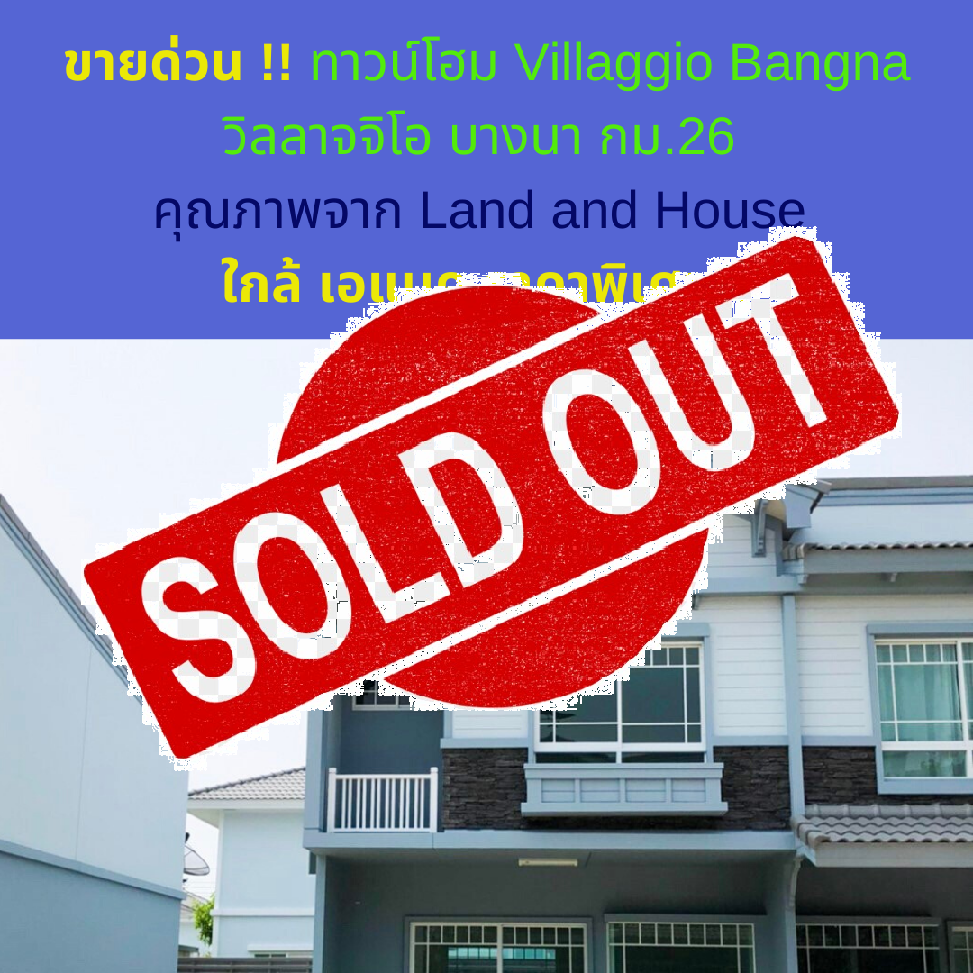 Sold Out Urgent sale !! Townhome, Villaggio Bangna, Villaggio Bangna, 26 km. Quality from Land and House, near ABAC. Special price !!