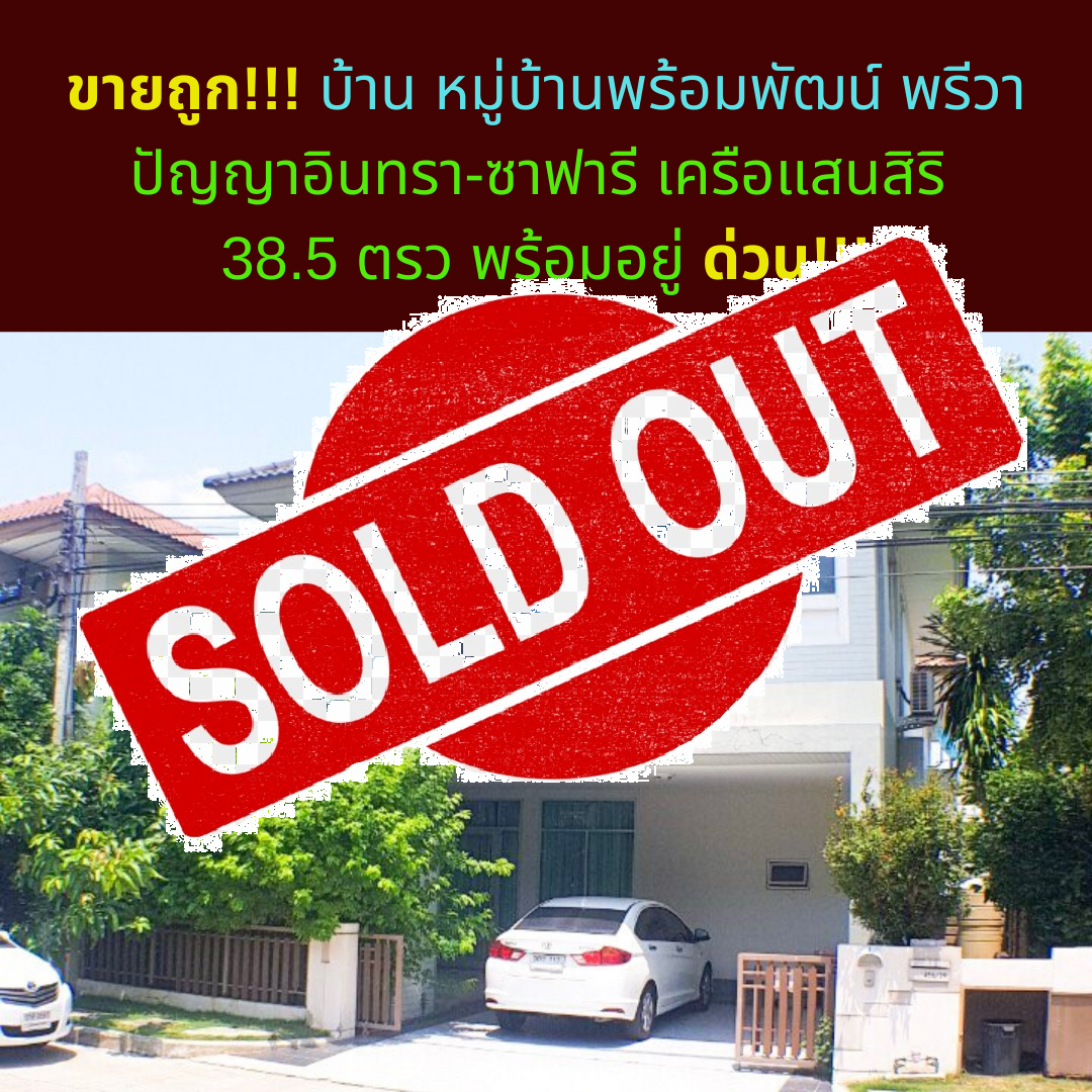 Sold Out Cheap sale !!! Village house, Phrom Phat Priva Panya Indra-Safari, Sansiri 38.5 Sq. Ready to move in. Urgent !!!