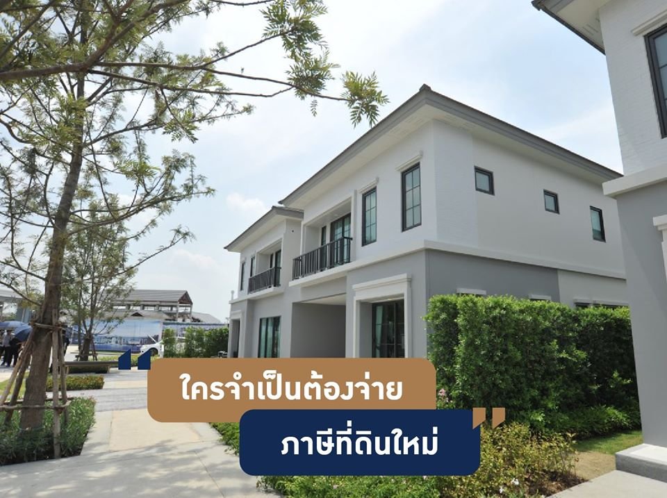 ว่าด้วยเรื่องภาษีที่ดินและสิ่่งปลูกสร้างฉบับใหม่