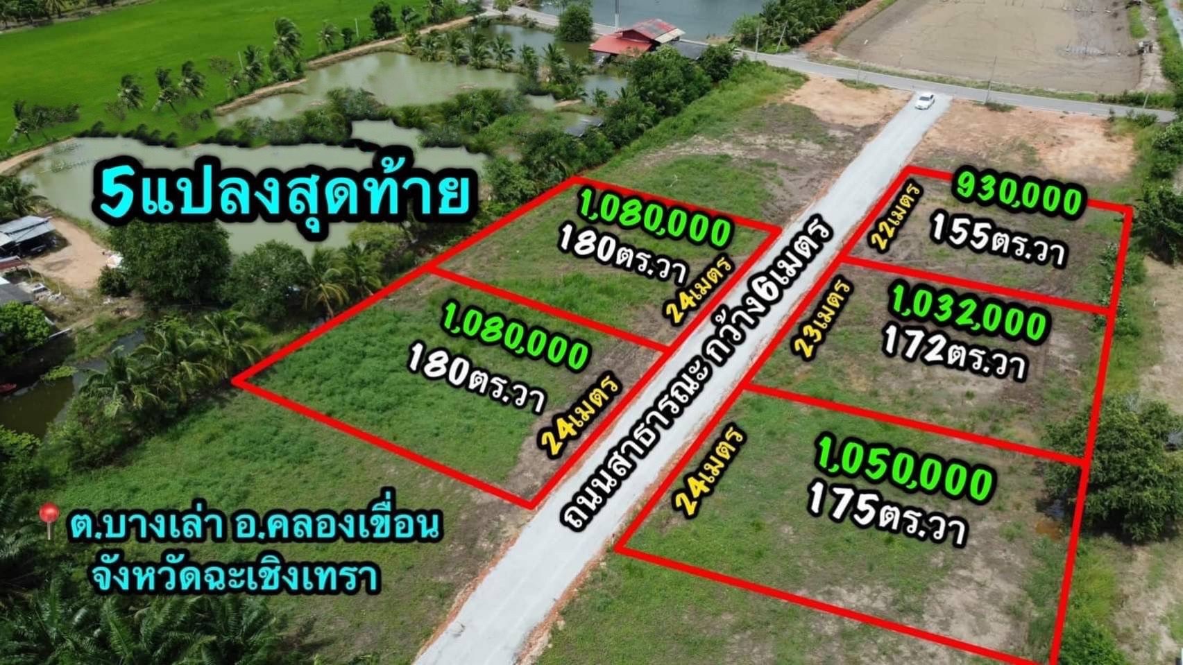 急售！出售 5 块土地，总面积 2 莱 62 平方哇，位于北柳府Bang Lao区，每块地块都有公共道路穿过，靠近曼谷，无水灾，适合建造花园洋房， 在大自然中 新鲜空气