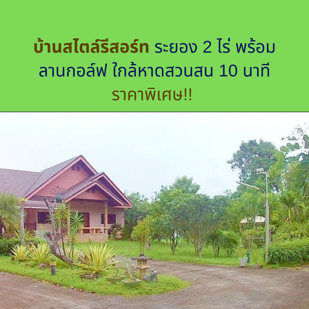 罗勇度假村式风格的房屋2 莱，带高尔夫球场，靠近 Suan Son 海滩10 分钟，特价！！