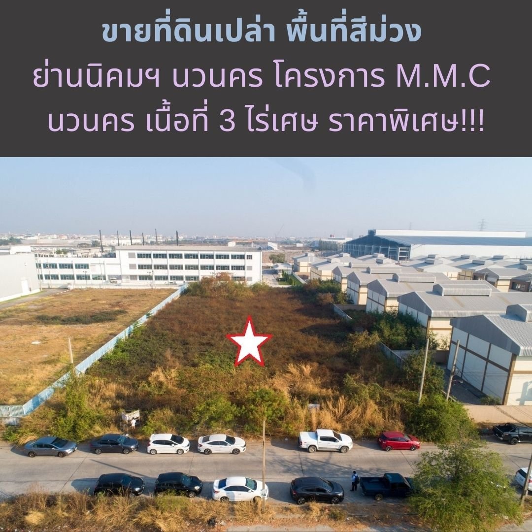 出售空地 Purple area, Navanakorn Industrial Estate area, M.M.C Navanakorn project, 面积 3 莱, 特价！！！