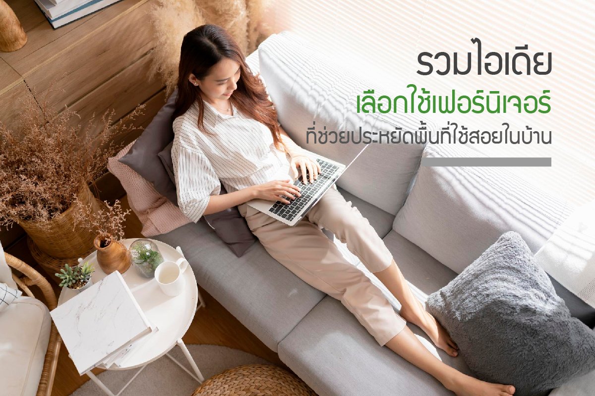รวมไอเดียเลือกใช้เฟอร์นิเจอร์ที่ช่วยประหยัดพื้นที่ใช้สอยในบ้าน