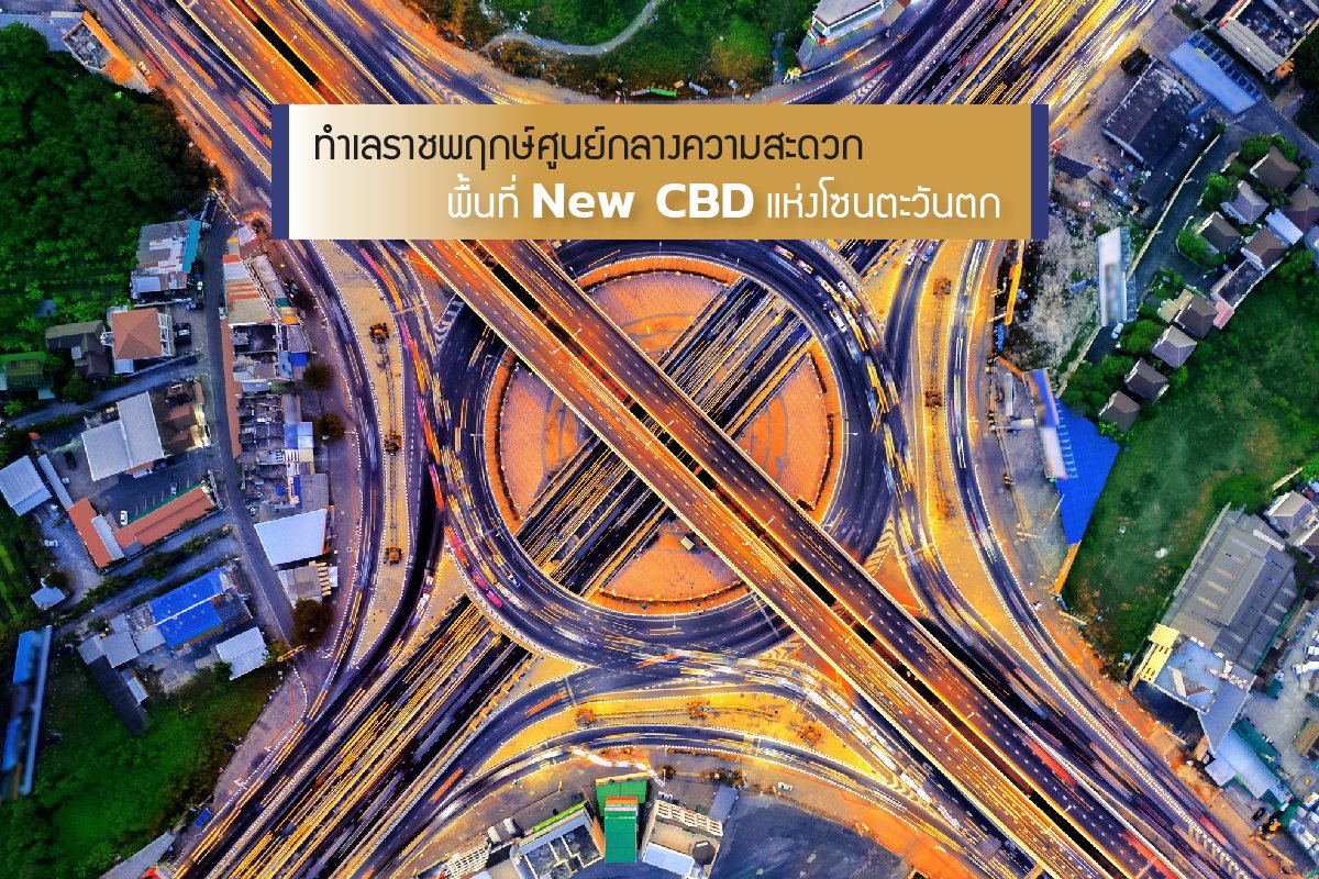 ทำเลราชพฤกษ์ศูนย์กลางความสะดวก พื้นที่ New CBD แห่งโซนตะวันตก