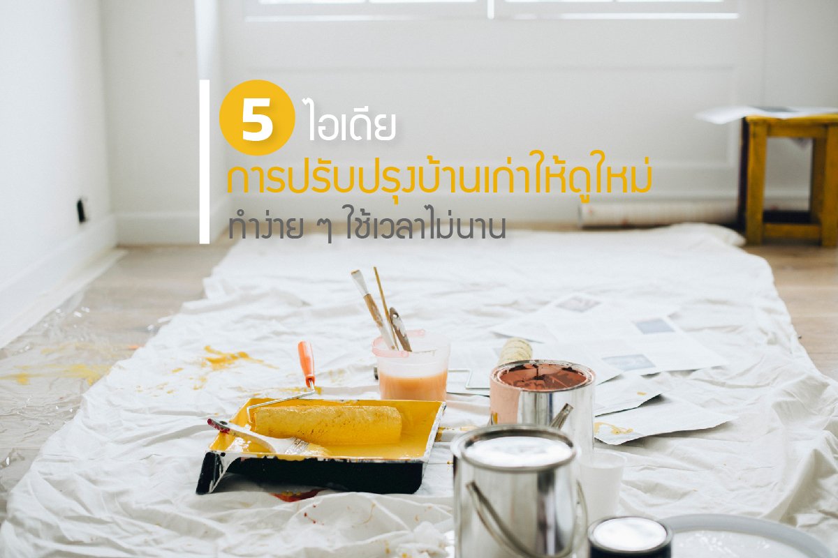 5 ไอเดียการปรับปรุงบ้านเก่าให้ดูใหม่ ทำง่าย ๆ ใช้เวลาไม่นาน