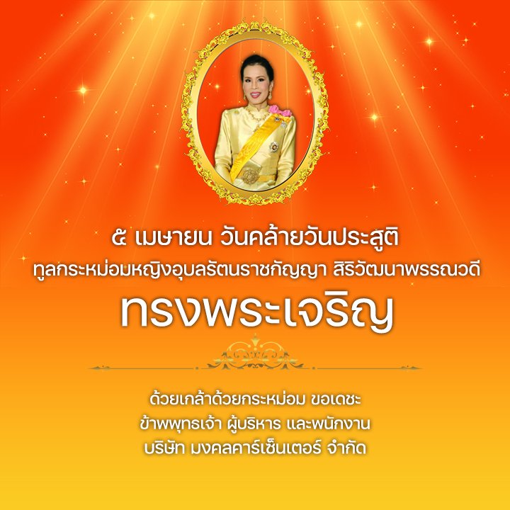 ๕ เมษายน วันคล้ายวันประสูติ ทูลกระหม่อมหญิงอุบลรัตนราชกัญญา สิริวัฒนาพรรณวดี ๕ เมษายน วันคล้ายวันประสูติ ทูลกระหม่อมหญิงอุบลรัตนราชกัญญา สิริวัฒนาพรรณวดี
