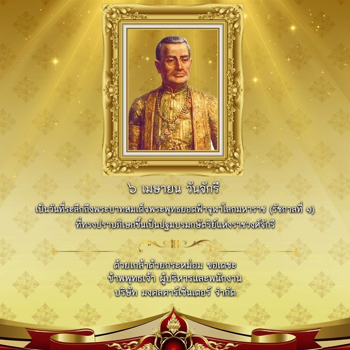 ๖ เมษายน วันรำลึกถึงพระบาทสมเด็จพระพุทธยอดฟ้าจุฬาโลกมหาราช (รัชกาลที่ ๑)