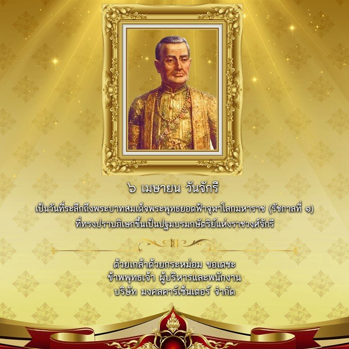 ๖ เมษายน วันรำลึกถึงพระบาทสมเด็จพระพุทธยอดฟ้าจุฬาโลกมหาราช (รัชกาลที่ ๑) ๖ เมษายน วันรำลึกถึงพระบาทสมเด็จพระพุทธยอดฟ้าจุฬาโลกมหาราช (รัชกาลที่ ๑)