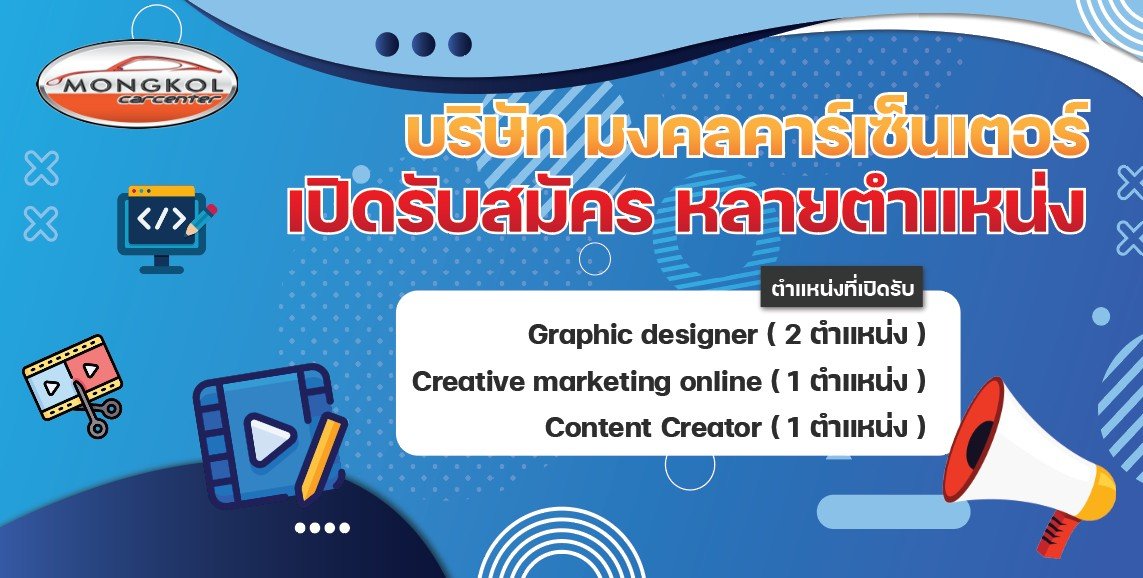 ประกาศ! บริษัท มงคลคาร์ฯ ของเรา... เปิดรับสมัครพนักงาน ประกาศ! บริษัท มงคลคาร์ฯ ของเรา... เปิดรับสมัครพนักงาน