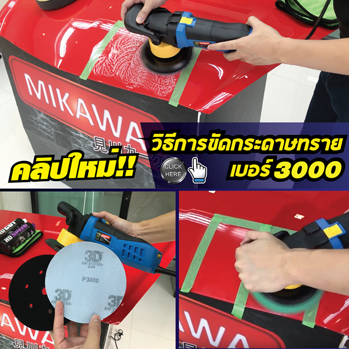 วิธีการขัดสีรถด้วยกระดาษทรายเบอร์ 3000 และการขัดลบรอยกระดาษแบบ 1 Step  วิธีการขัดสีรถด้วยกระดาษทรายเบอร์ 3000 และการขัดลบรอยกระดาษแบบ 1 Step