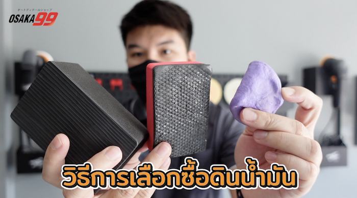 ดินน้ำมันขัดสีรถคืออะไร สาธิติวิธีใช้งานดินน้ำมันล้างรถ ดินน้ำมันขัดสีรถคืออะไร สาธิติวิธีใช้งานดินน้ำมันล้างรถ