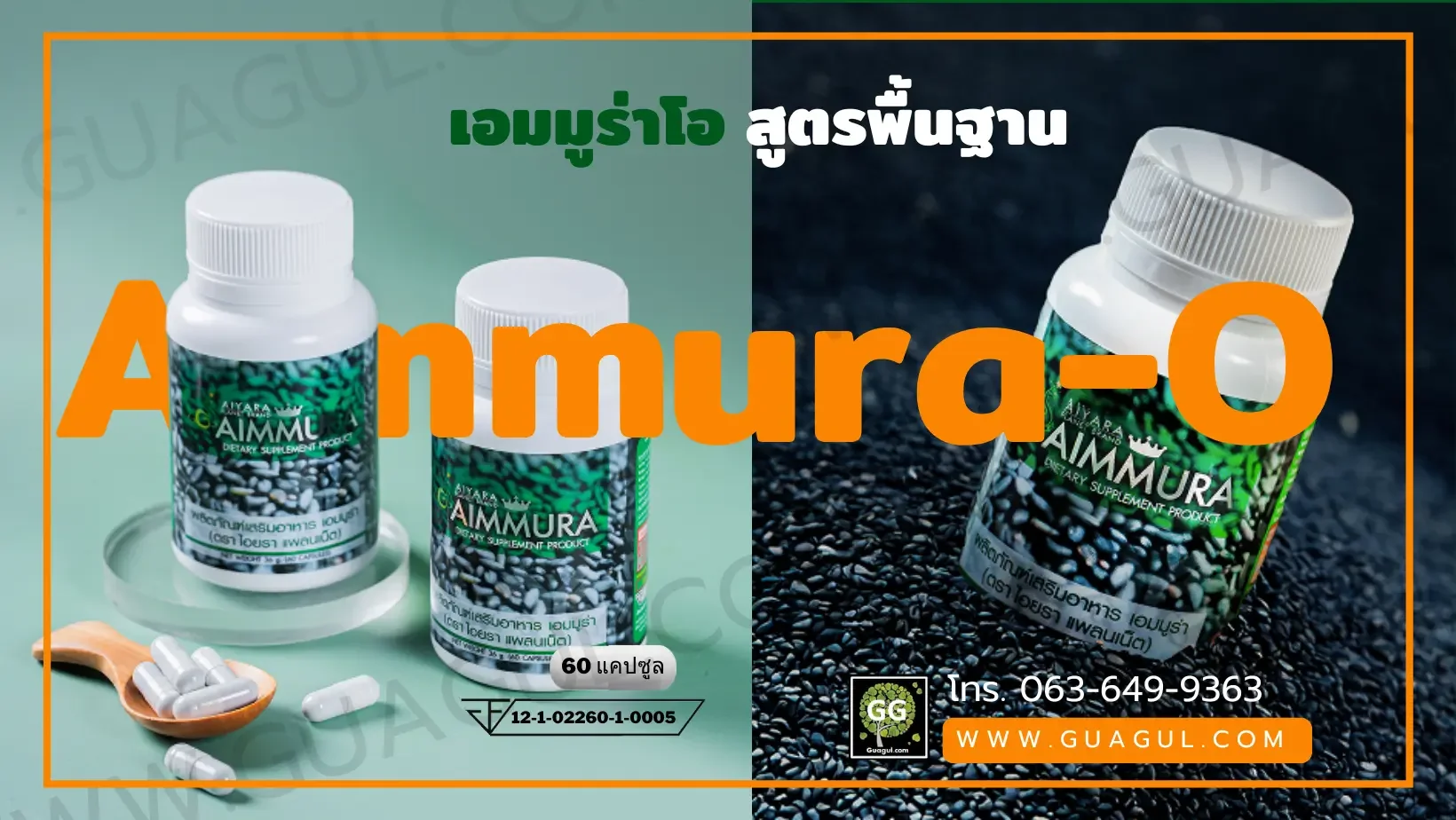 เอมมูร่าโอ Aimmura-O