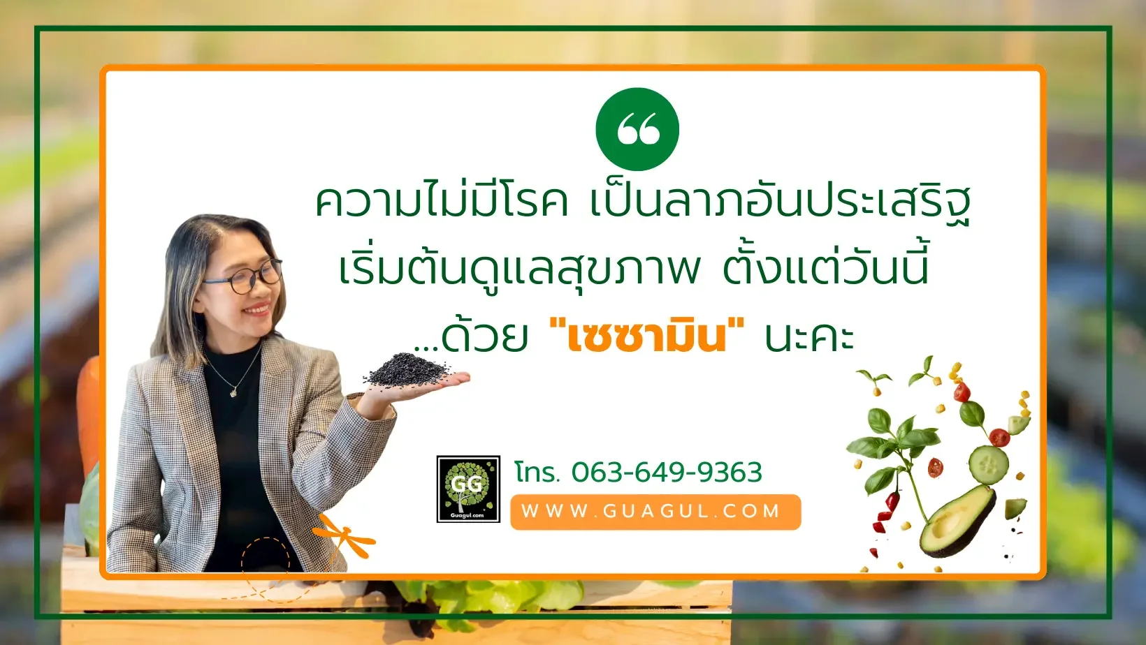 ดูแลสุขภาพด้วยเซซามิน