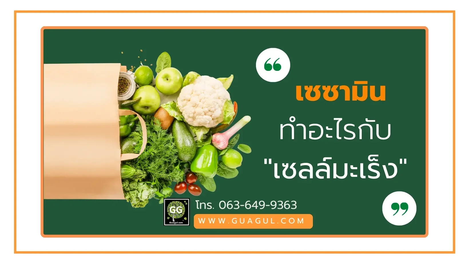 เซซามินทำอะไรกับเซลล์มะเร็ง