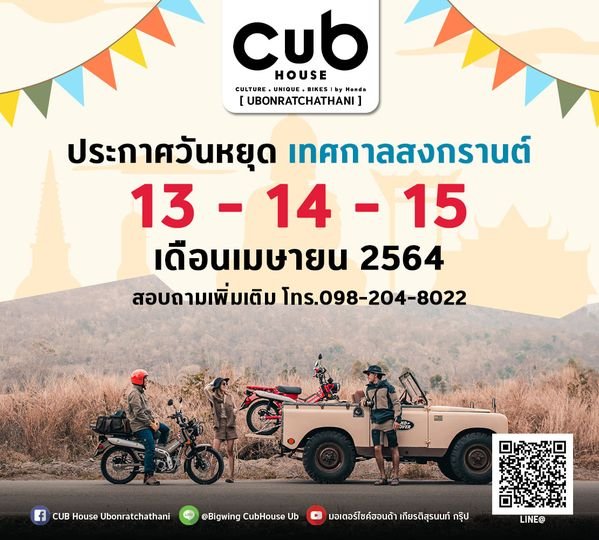 #คับเฮาส์อุบลราชธานี แจ้งวันหยุดทำการ #คับเฮาส์อุบลราชธานี แจ้งวันหยุดทำการ