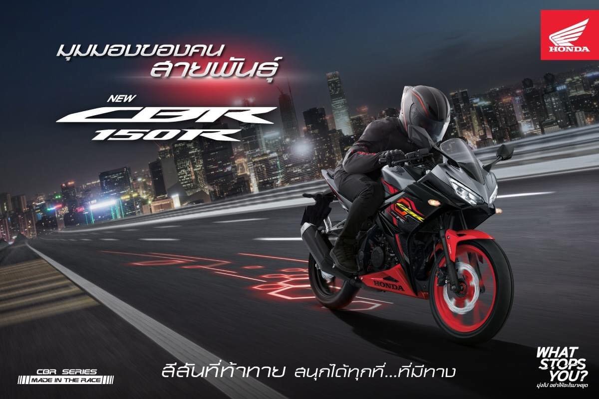 CBR150R ทุกเส้นทาง คือสีสันแห่งความท้าทาย CBR150R ทุกเส้นทาง คือสีสันแห่งความท้าทาย