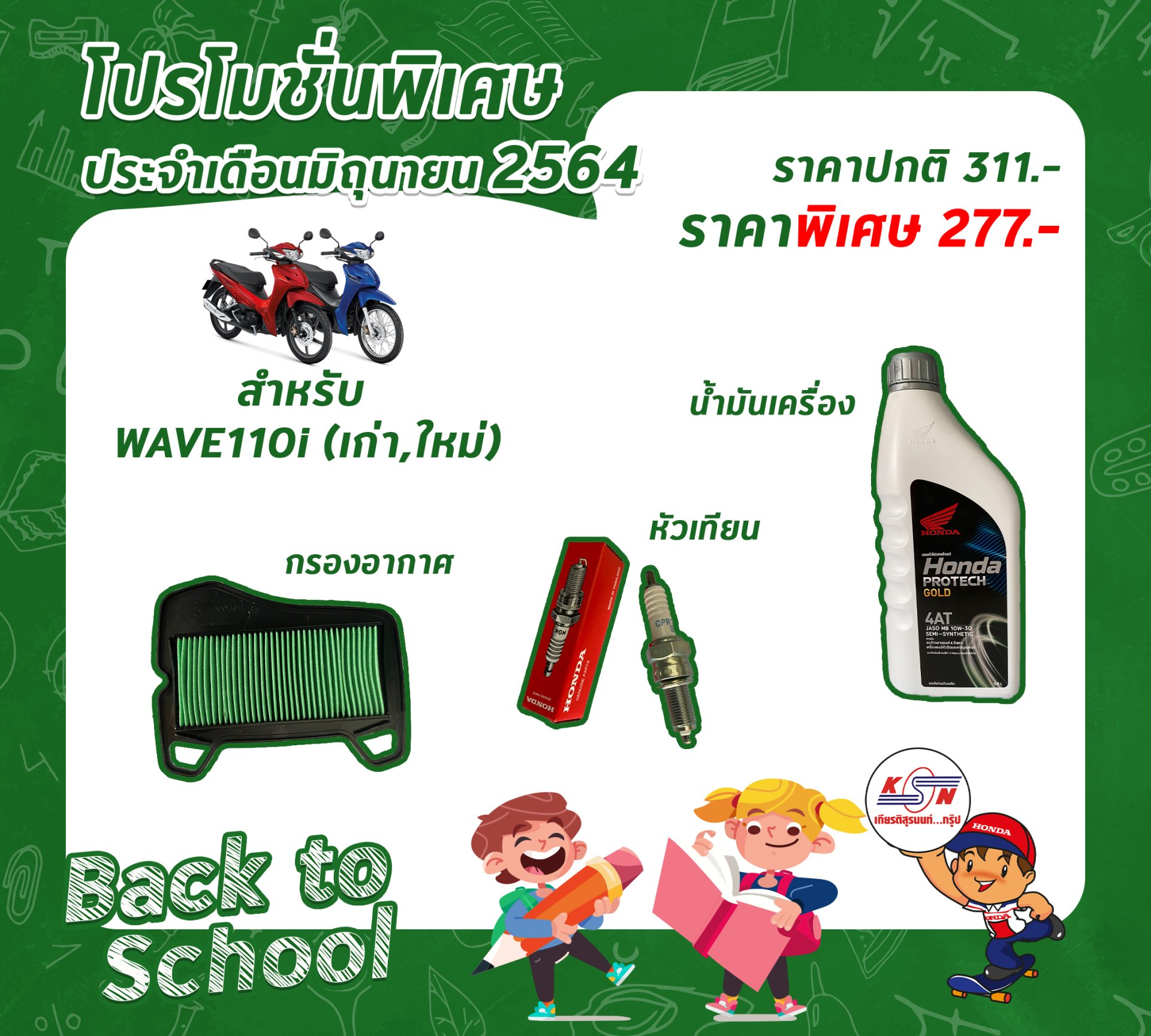 โปรโมชั่น ศูนย์บริการ #SET WAVE110i เก่าและใหม่  ราคาปกติ 311 บาท   ลดเหลือ 277 บาท