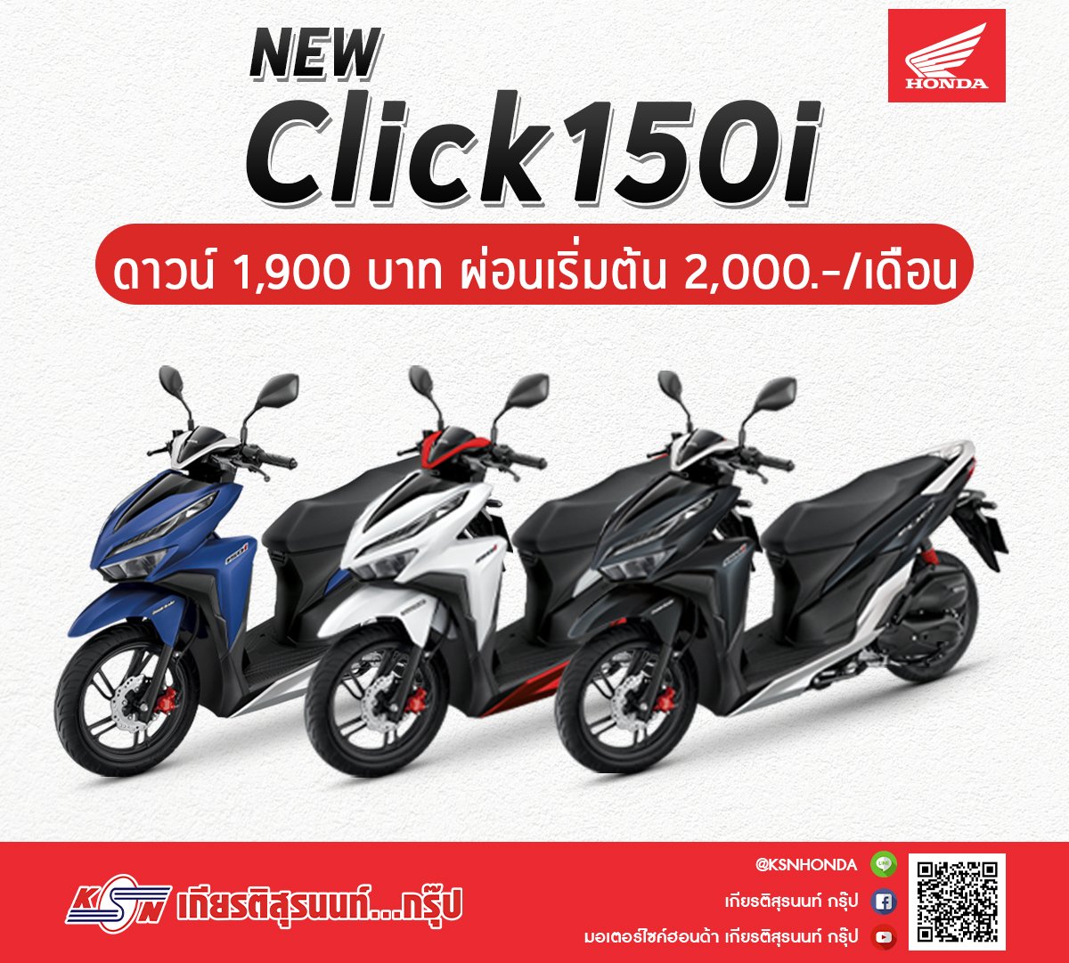 โปรโมชั่น Click150i ที่ เกียรติสุรนนท์...กรุ๊ป โปรโมชั่น Click150i ที่ เกียรติสุรนนท์...กรุ๊ป