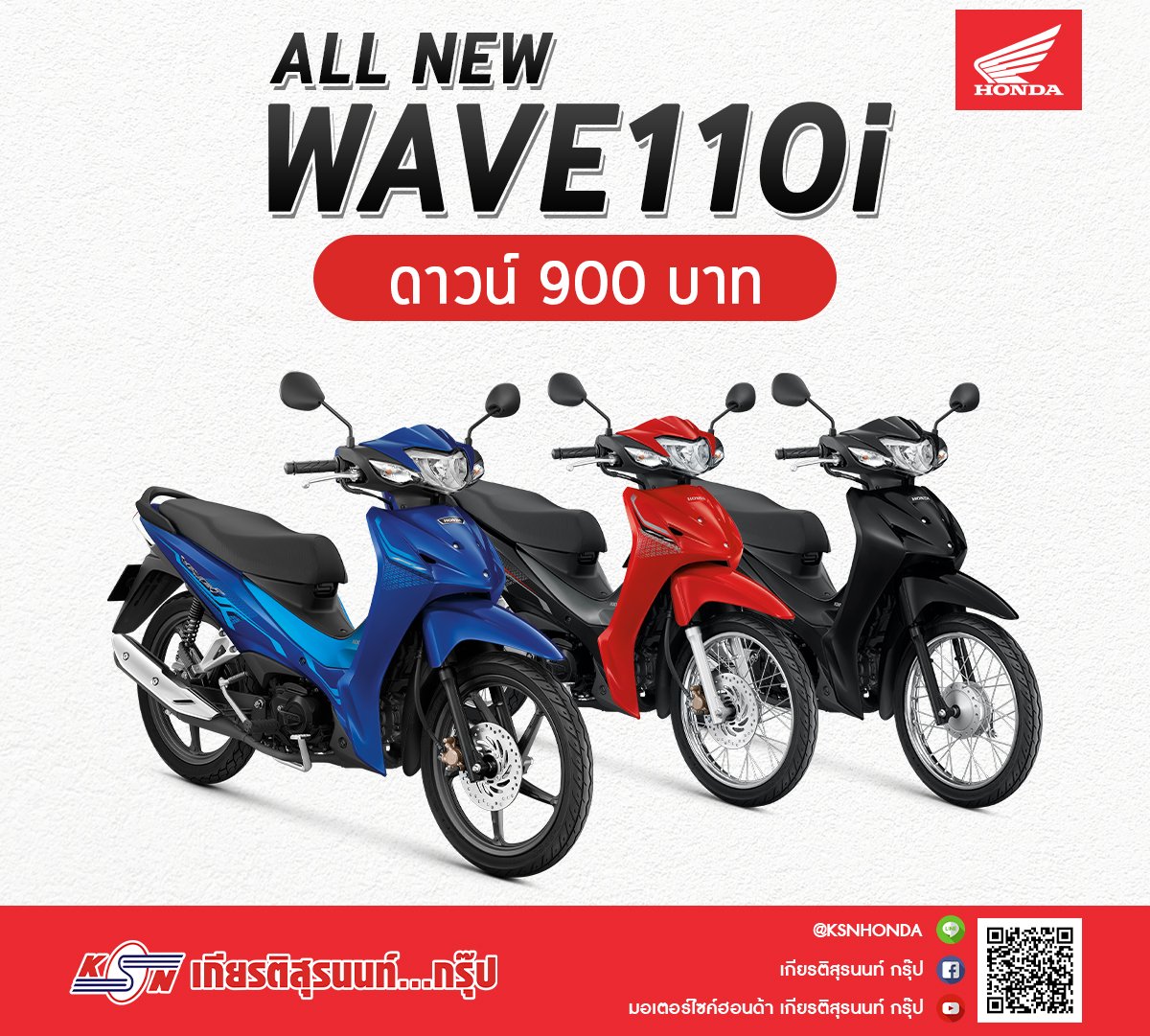 โปรโมชั่น WAVE110i ที่ เกียรติสุรนนท์...กรุ๊ป โปรโมชั่น WAVE110i ที่ เกียรติสุรนนท์...กรุ๊ป
