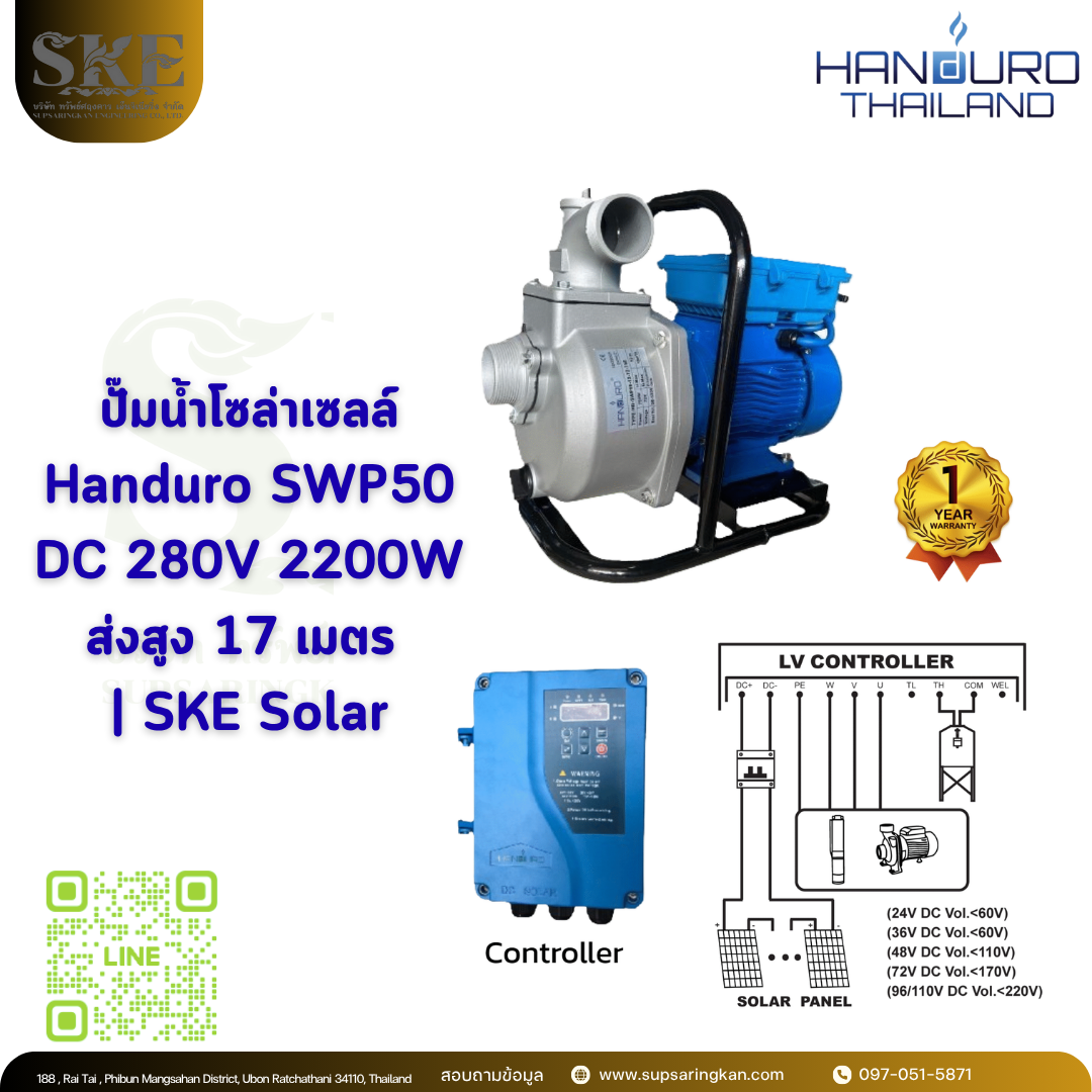 Handuro SWP50 ปั๊มน้ำโซล่าเซลล์ 2200W ส่งสูง 17 เมตร | SKE Solar