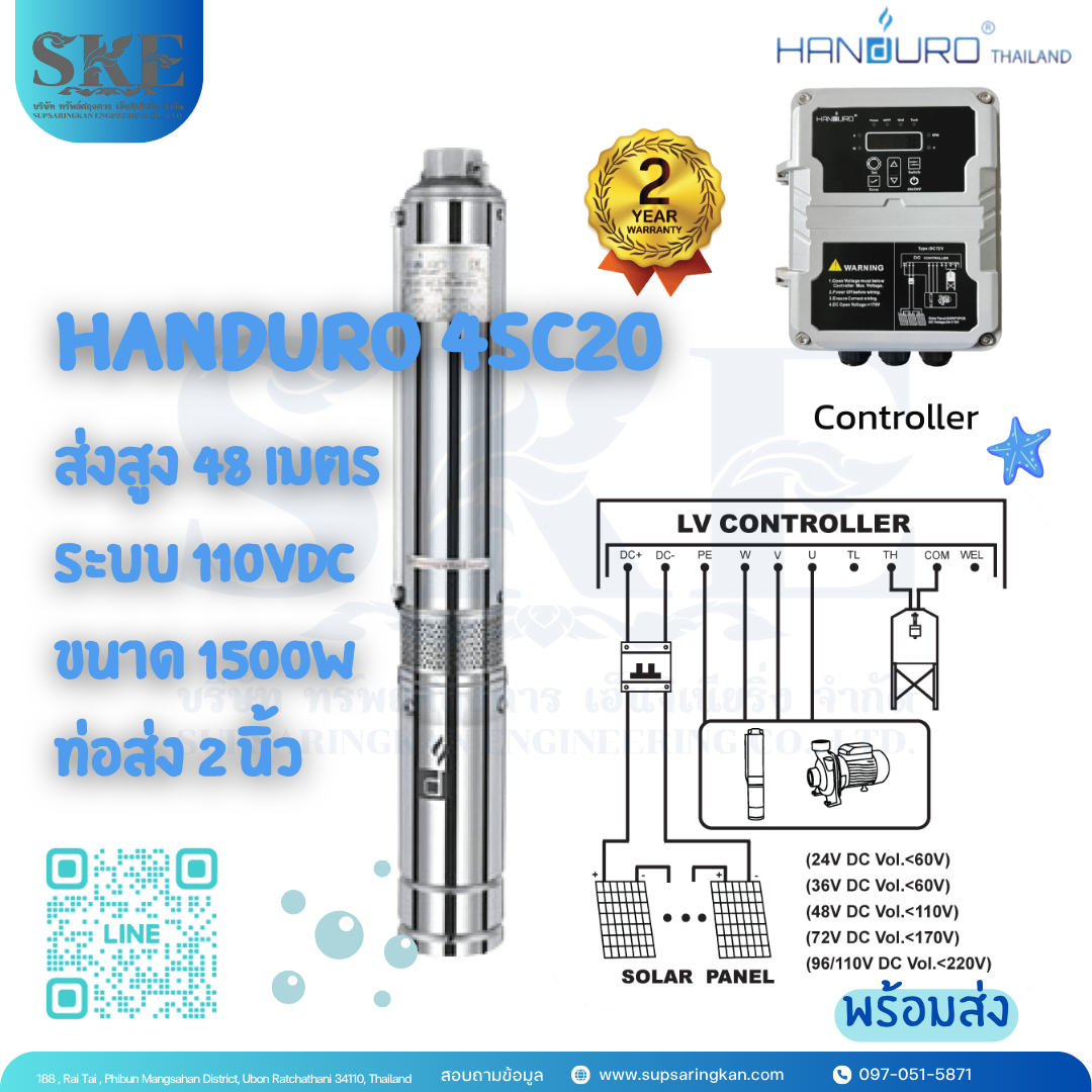 Handuro 4SC20 ส่งสูง 48 เมตร ระบบ 110Vdc ขนาด 1500W | SKE SOLAR