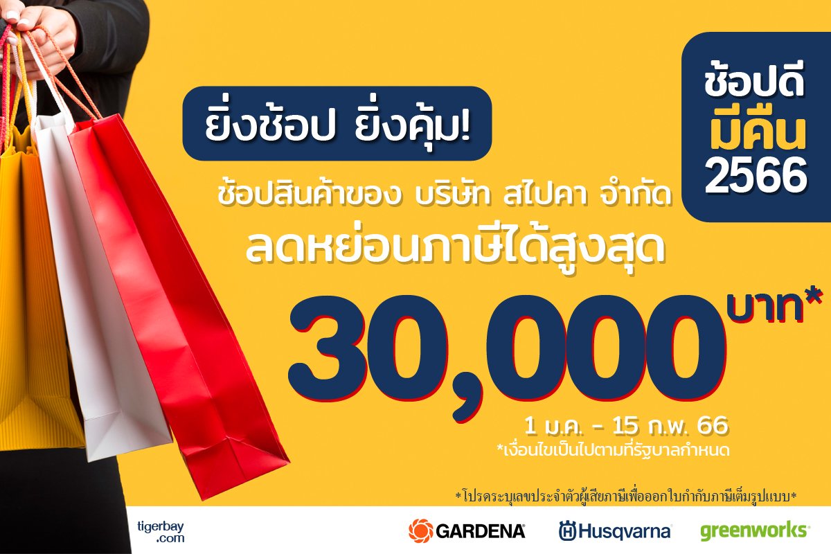 ช้อปดีมีคืน