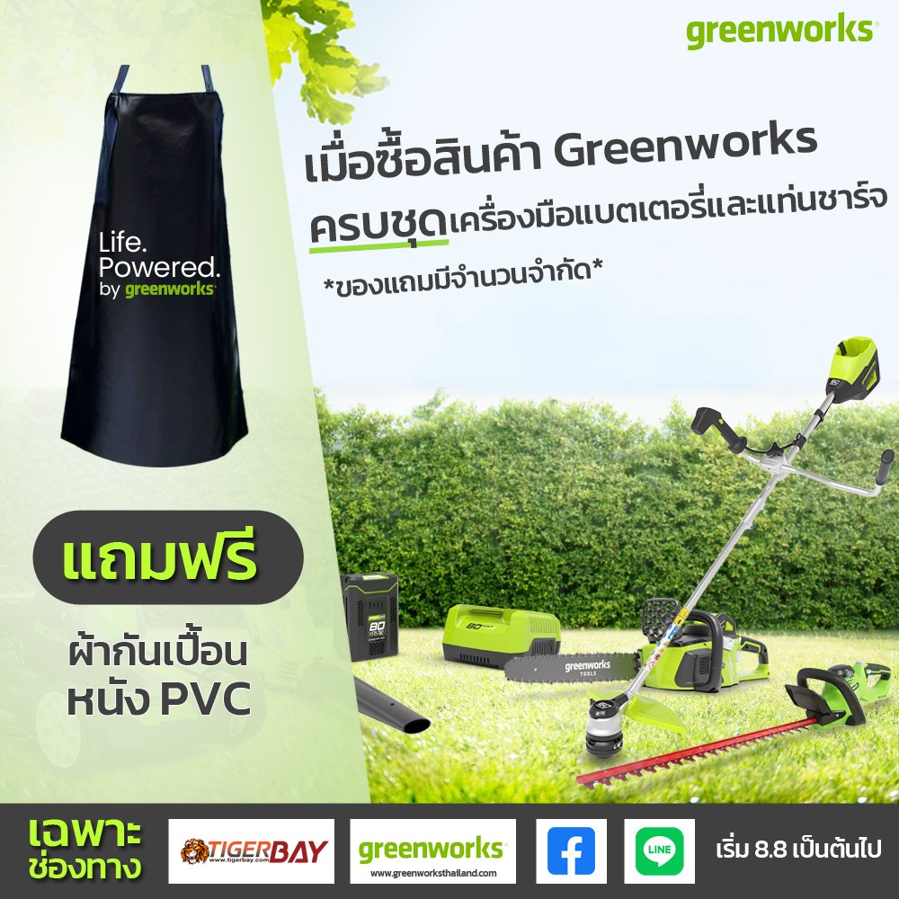 โปรโมชั่นสุดพิเศษเมื่อซื้อสินค้า Greenworks ครบชุด แถมฟรี ผ้ากันเปื้อนหนัง PVC