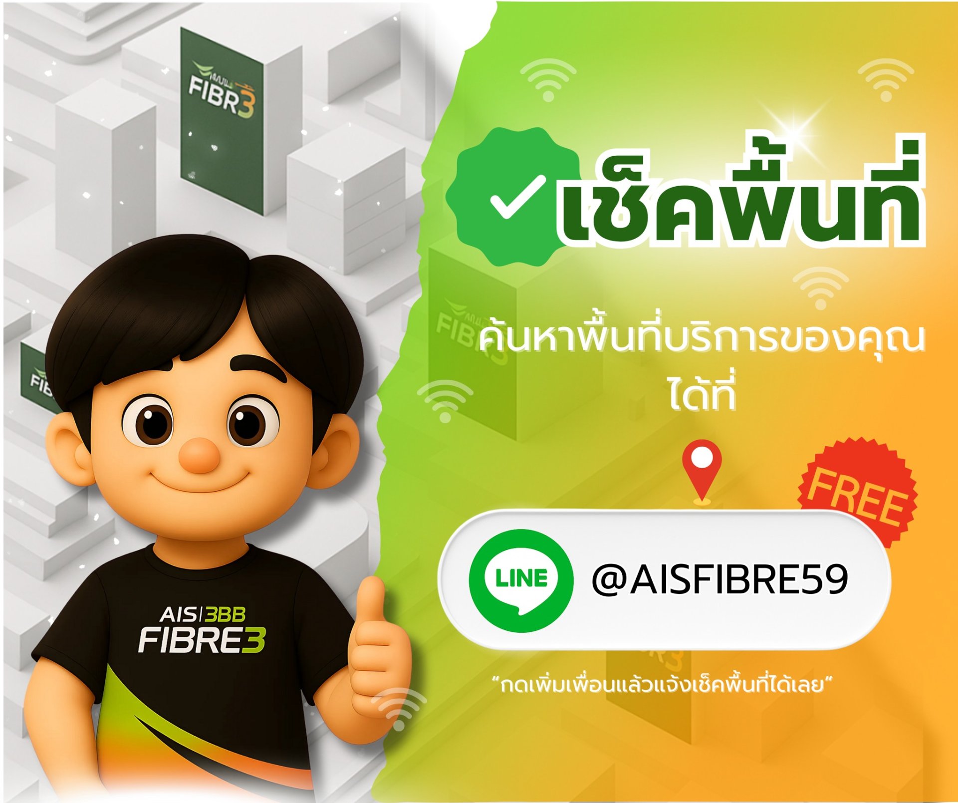 เช็คพื้นที่ AIS Fibre