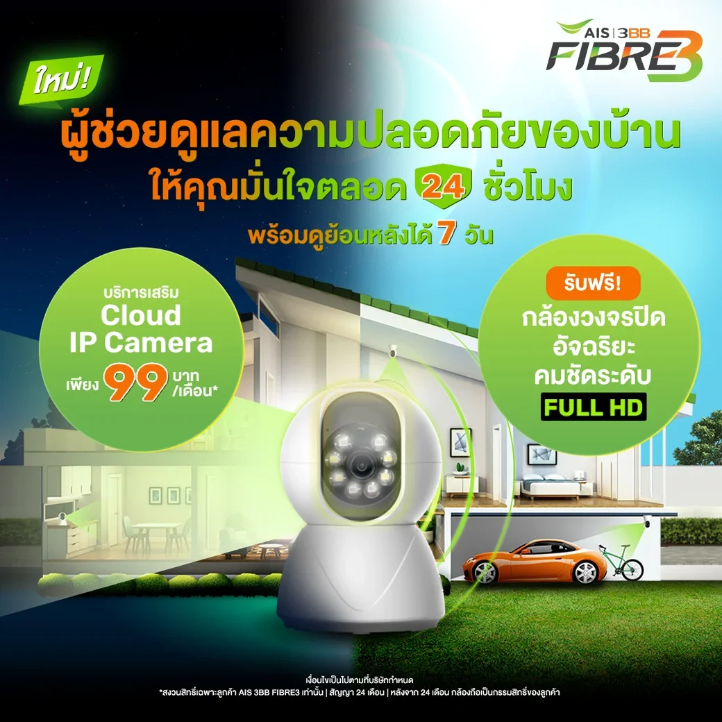 Cloud IP Camera จาก AIS Fibre
