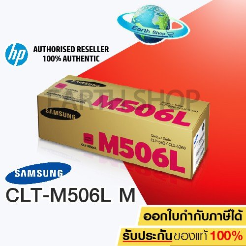 ตลับหมึกโทนเนอร์ Samsung รุ่น CLT-M506L (Magenta) ของแท้