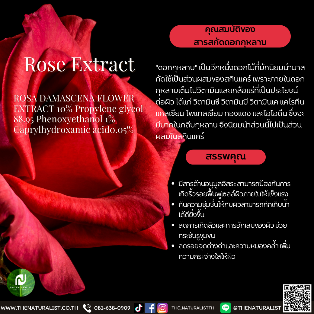 สารสกัดดอกกุหลาบ - Rose Extract - thenaturalist