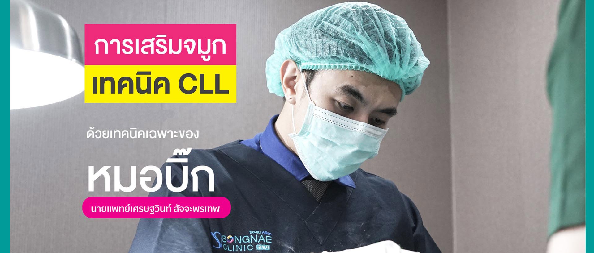 หมอบิ๊ก Songnae Clinic