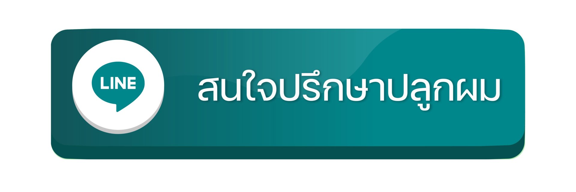 ปรึกษา_Line_ปลูกผม_เทคนิค_fue