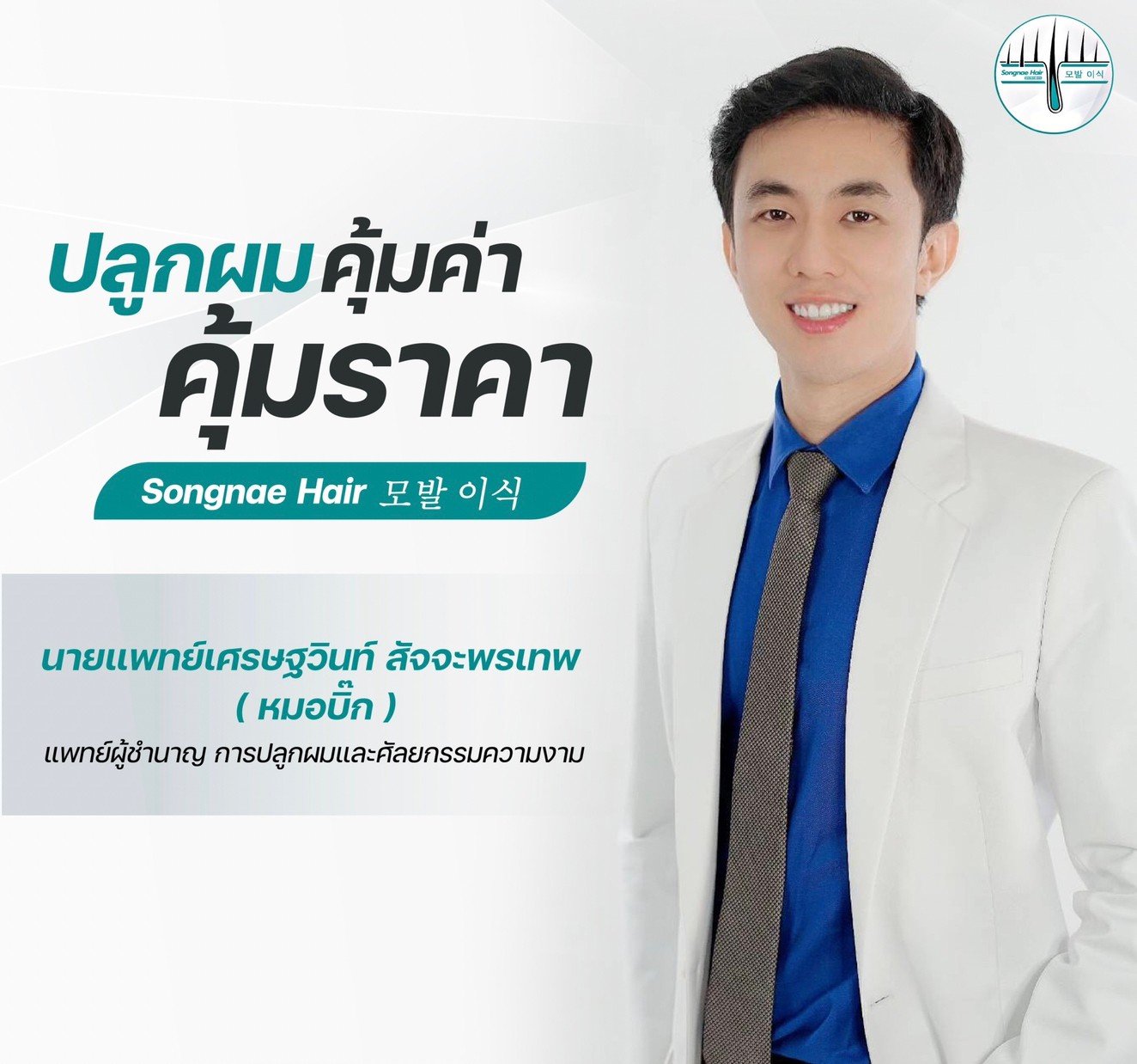 ปลูกผม SongnaeClinic HairTransplant