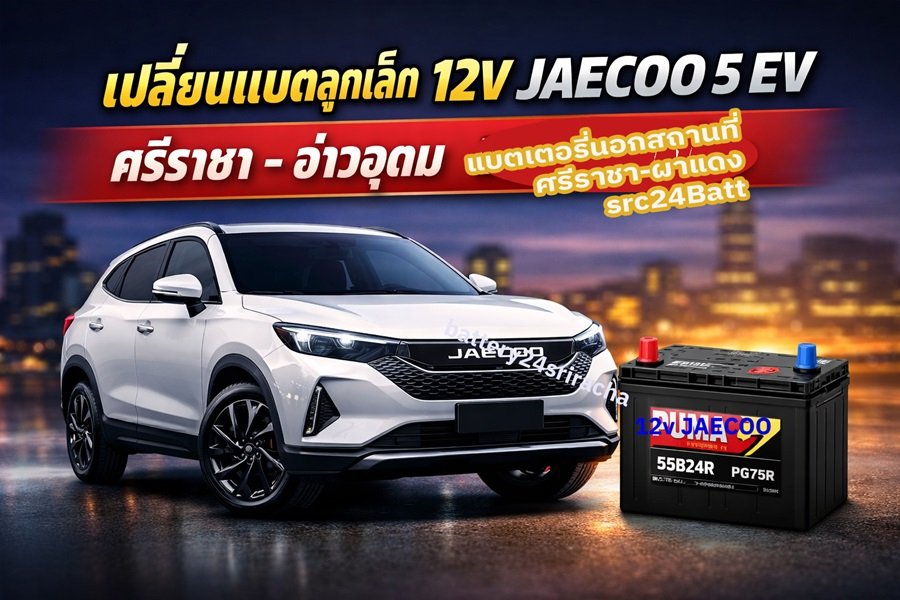 เปลี่ยนแบตเตอรี่ JAECOO 5 EV แบตหมด ศรีราชา 