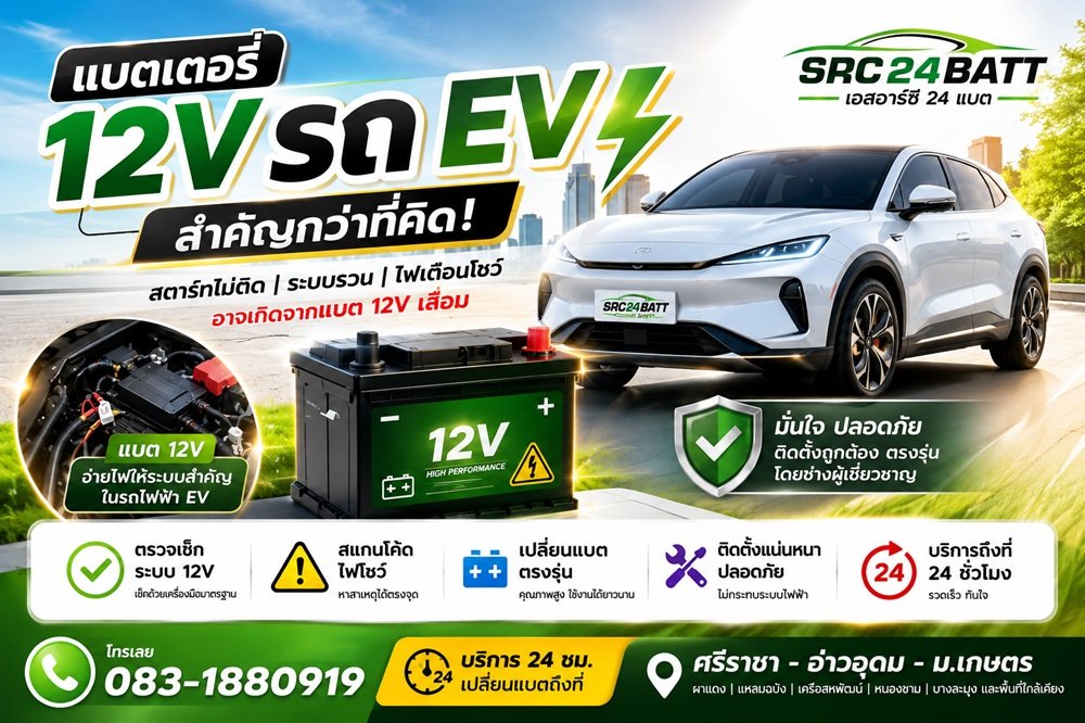 แบตเตอรี่ 12V รถ EV สำคัญกว่าที่คิด