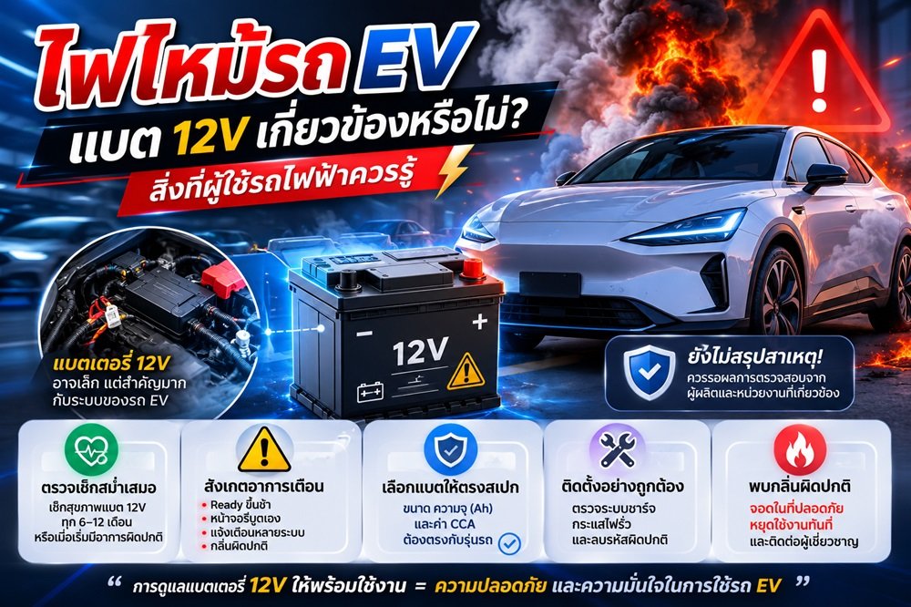 แบตเตอรี่ 12V เสื่อม เท่ากับทำให้รถไฟไหม้หรือไม่