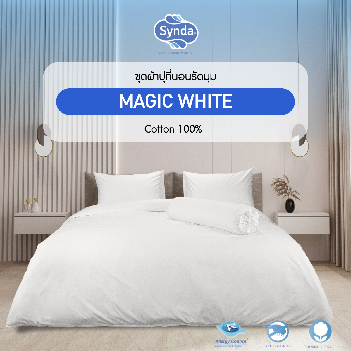 ผ้าปูที่นอนรัดมุม รุ่น MAGIC WHITE